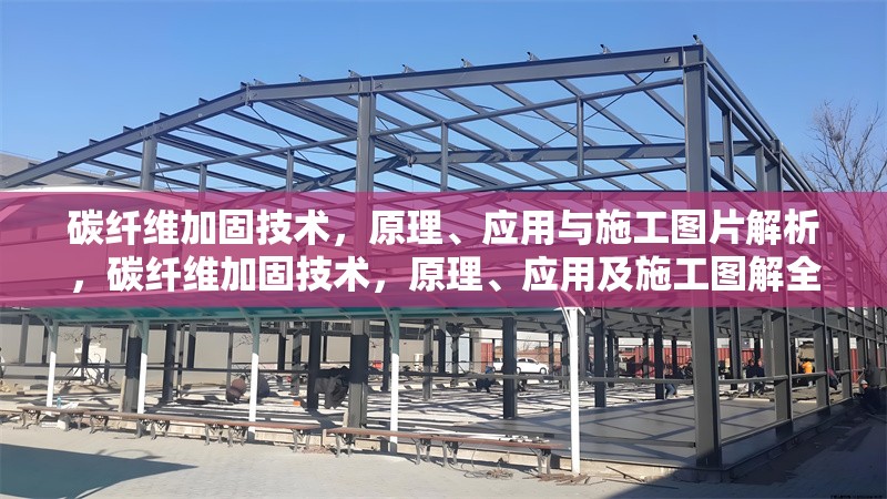 碳纖維加固技術，原理、應用與施工圖片解析，碳纖維加固技術，原理、應用及施工圖解全解析
