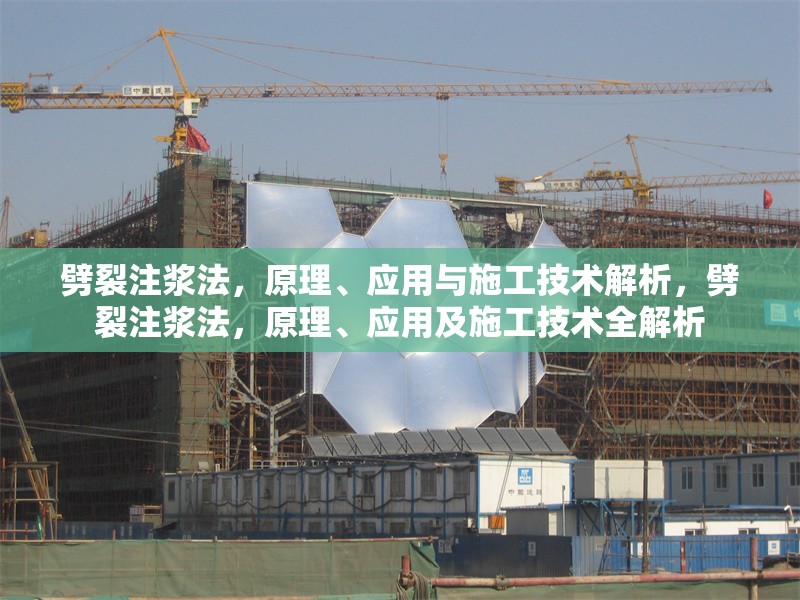 劈裂注漿法，原理、應用與施工技術解析，劈裂注漿法，原理、應用及施工技術全解析 行業新聞