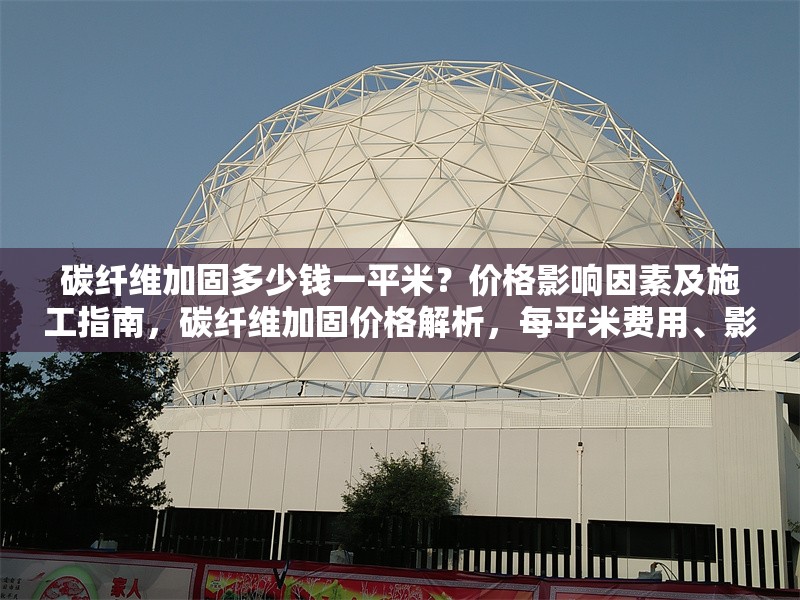 碳纖維加固多少錢一平米？?jī)r(jià)格影響因素及施工指南，碳纖維加固價(jià)格解析，每平米費(fèi)用、影響因素及施工要點(diǎn)