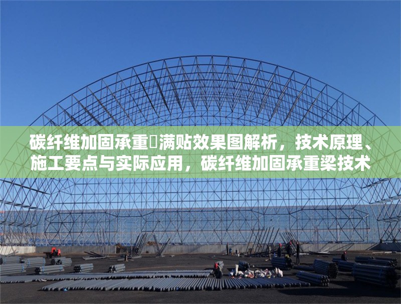 碳纖維加固承重樑滿貼效果圖解析，技術原理、施工要點與實際應用，碳纖維加固承重梁技術解析，滿貼效果、施工要點與應用實例
