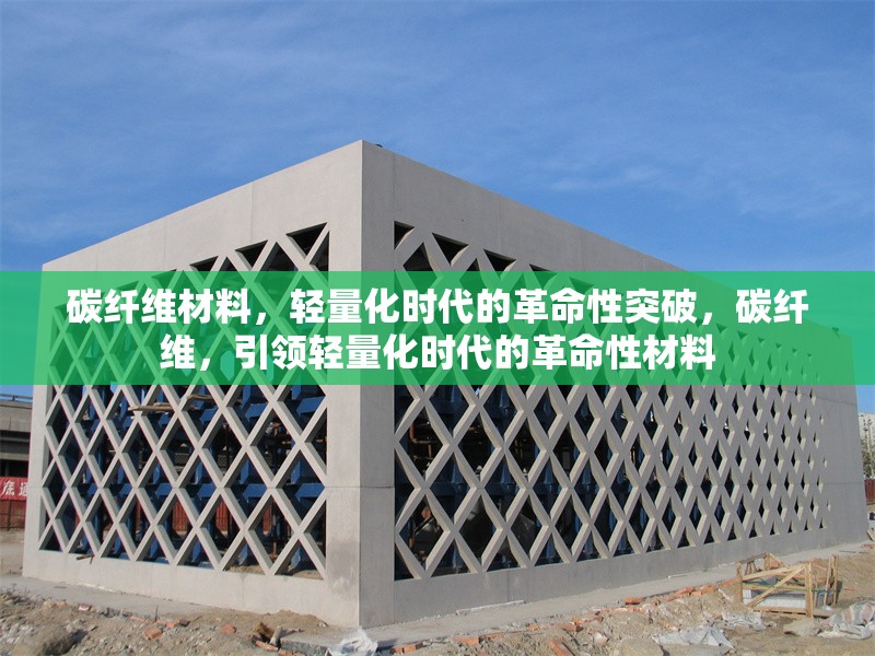 碳纖維材料，輕量化時代的革命性突破，碳纖維，引領輕量化時代的革命性材料