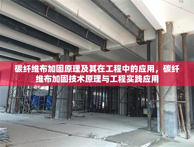 碳纖維布加固原理及其在工程中的應用，碳纖維布加固技術原理與工程實踐應用