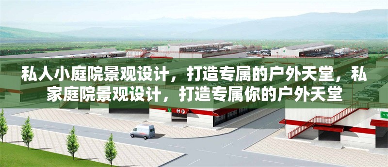 私人小庭院景觀設計，打造專屬的戶外天堂，私家庭院景觀設計，打造專屬你的戶外天堂