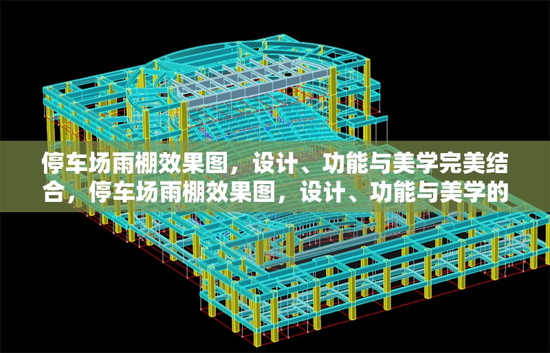 停車場雨棚效果圖，設(shè)計(jì)、功能與美學(xué)完美結(jié)合，停車場雨棚效果圖，設(shè)計(jì)、功能與美學(xué)的三重融合