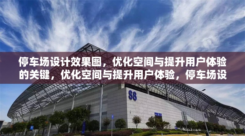 停車場設計效果圖，優化空間與提升用戶體驗的關鍵，優化空間與提升用戶體驗，停車場設計效果圖的關鍵要素