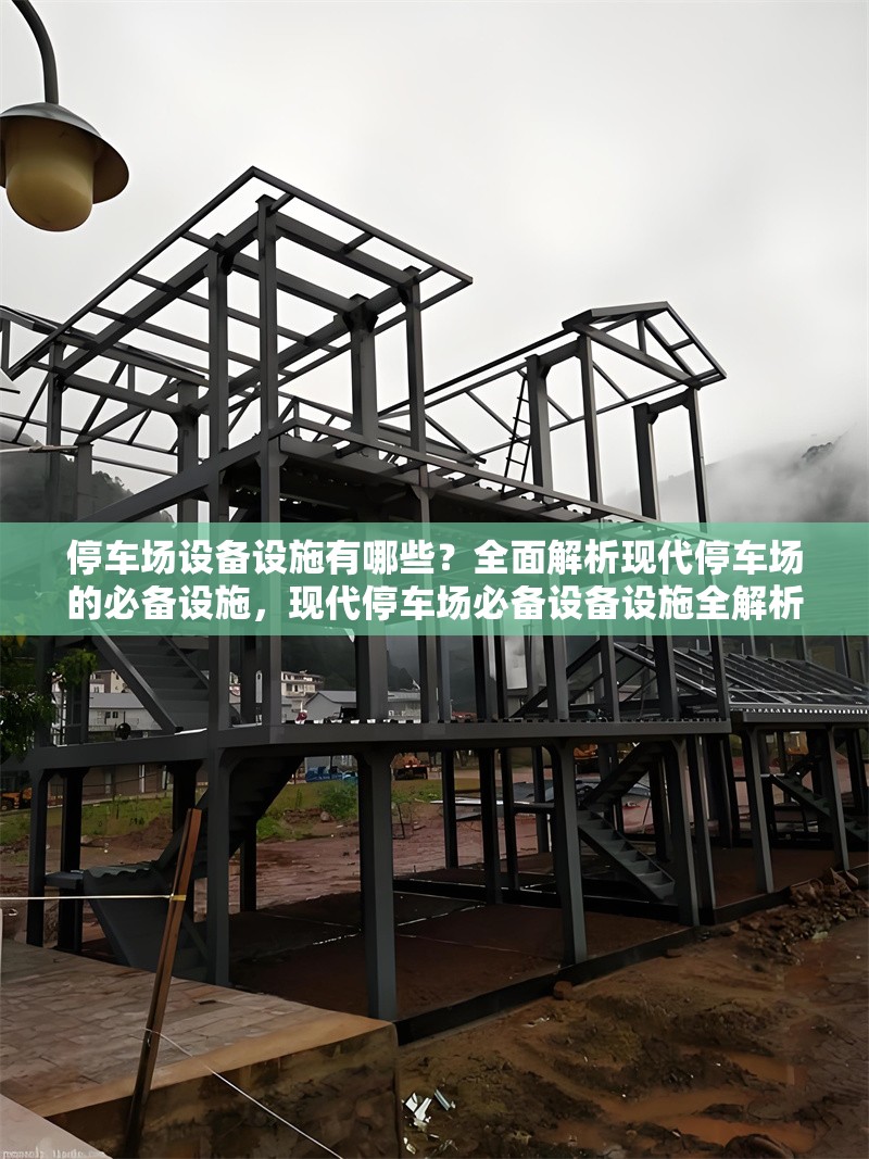 停車場設備設施有哪些？全面解析現代停車場的必備設施，現代停車場必備設備設施全解析，從基礎到智能一網打盡