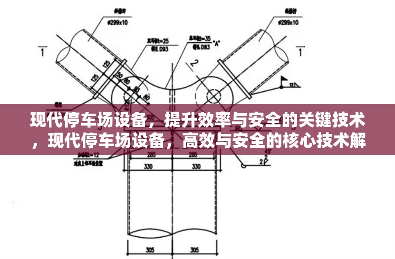 現代停車場設備，提升效率與安全的關鍵技術，現代停車場設備，高效與安全的核心技術解析 行業新聞