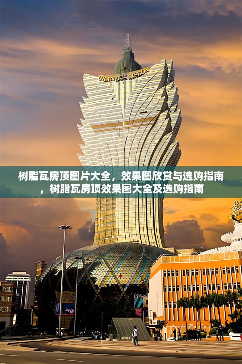 樹脂瓦房頂圖片大全，效果圖欣賞與選購指南，樹脂瓦房頂效果圖大全及選購指南