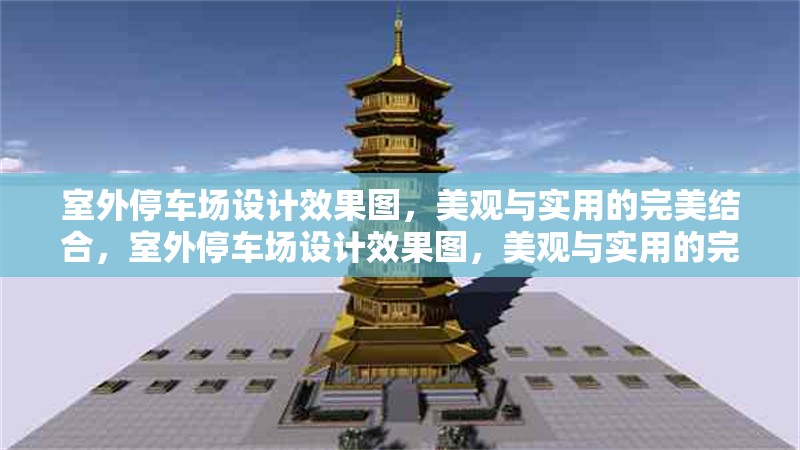 室外停車場設計效果圖，美觀與實用的完美結合，室外停車場設計效果圖，美觀與實用的完美結合