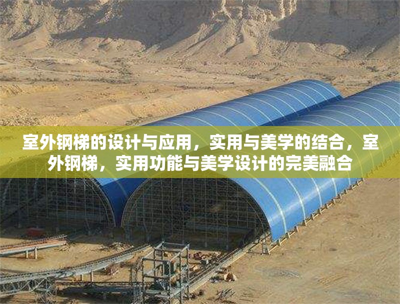 室外鋼梯的設(shè)計與應(yīng)用，實用與美學(xué)的結(jié)合，室外鋼梯，實用功能與美學(xué)設(shè)計的完美融合