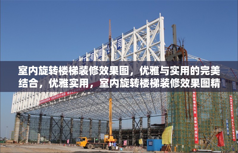 室內(nèi)旋轉(zhuǎn)樓梯裝修效果圖，優(yōu)雅與實用的完美結(jié)合，優(yōu)雅實用，室內(nèi)旋轉(zhuǎn)樓梯裝修效果圖精選