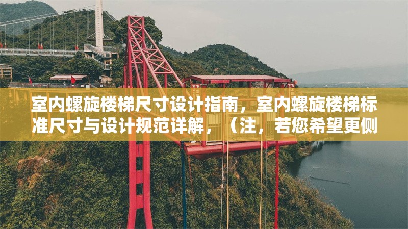 室內螺旋樓梯尺寸設計指南，室內螺旋樓梯標準尺寸與設計規范詳解，（注，若您希望更側重某方面，如小空間優化或材質搭配，可補充關鍵詞調整標題方向。）