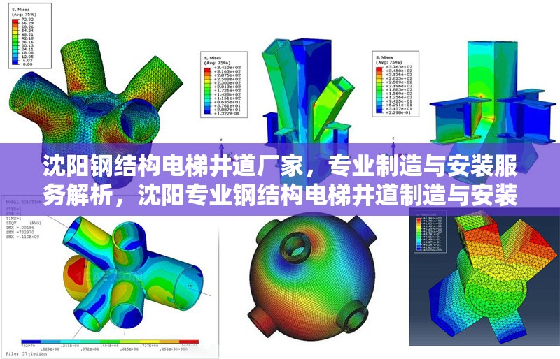 沈陽鋼結構電梯井道廠家，專業制造與安裝服務解析，沈陽專業鋼結構電梯井道制造與安裝服務全面解析