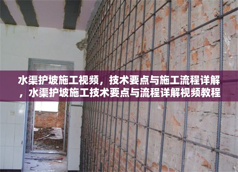 水渠護坡施工視頻，技術要點與施工流程詳解，水渠護坡施工技術要點與流程詳解視頻教程