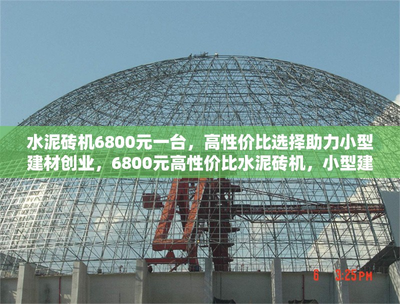 水泥磚機6800元一臺，高性價比選擇助力小型建材創業，6800元高性價比水泥磚機，小型建材創業首選！