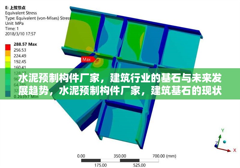 水泥預制構件廠家，建筑行業的基石與未來發展趨勢，水泥預制構件廠家，建筑基石的現狀與未來趨勢