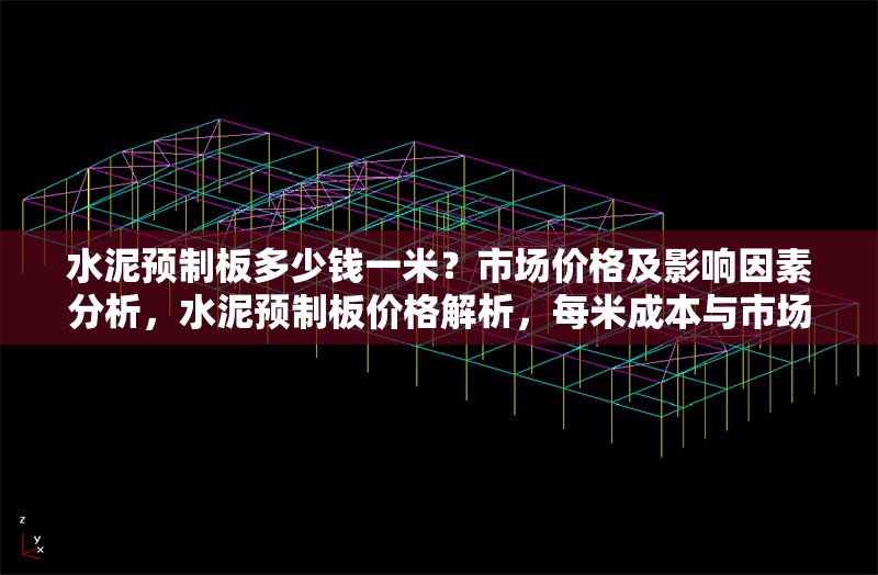 水泥預制板多少錢一米？市場價格及影響因素分析，水泥預制板價格解析，每米成本與市場影響因素