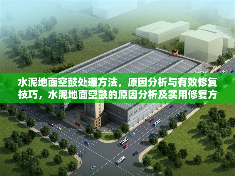 水泥地面空鼓處理方法，原因分析與有效修復(fù)技巧，水泥地面空鼓的原因分析及實(shí)用修復(fù)方法 行業(yè)新聞
