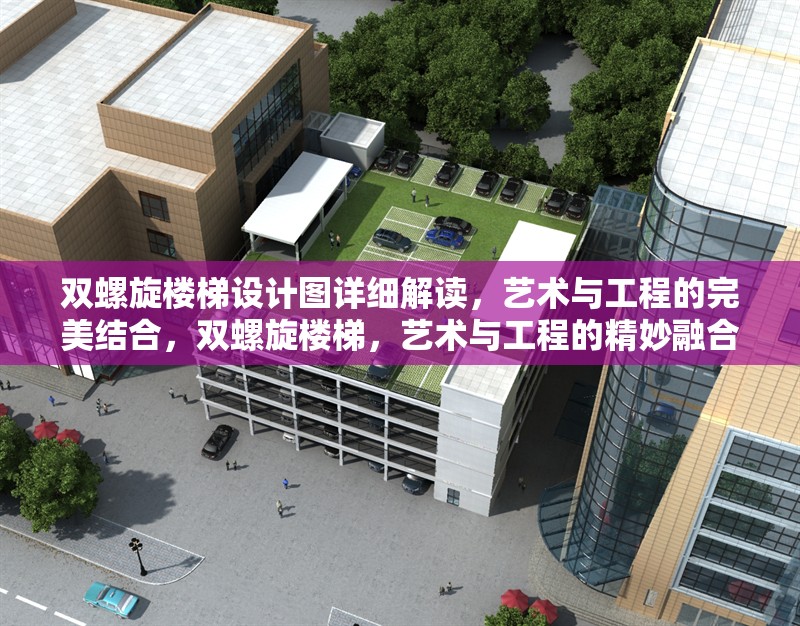雙螺旋樓梯設計圖詳細解讀，藝術與工程的完美結合，雙螺旋樓梯，藝術與工程的精妙融合設計解析