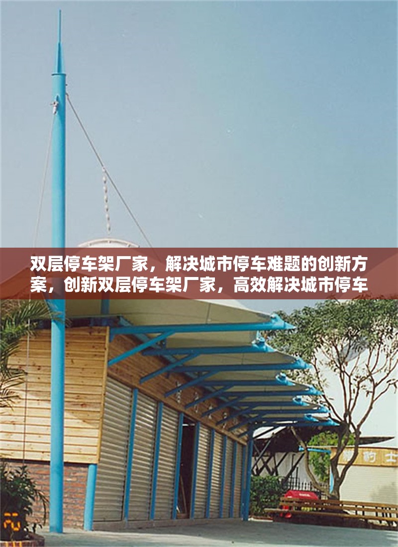 雙層停車架廠家，解決城市停車難題的創新方案，創新雙層停車架廠家，高效解決城市停車難題