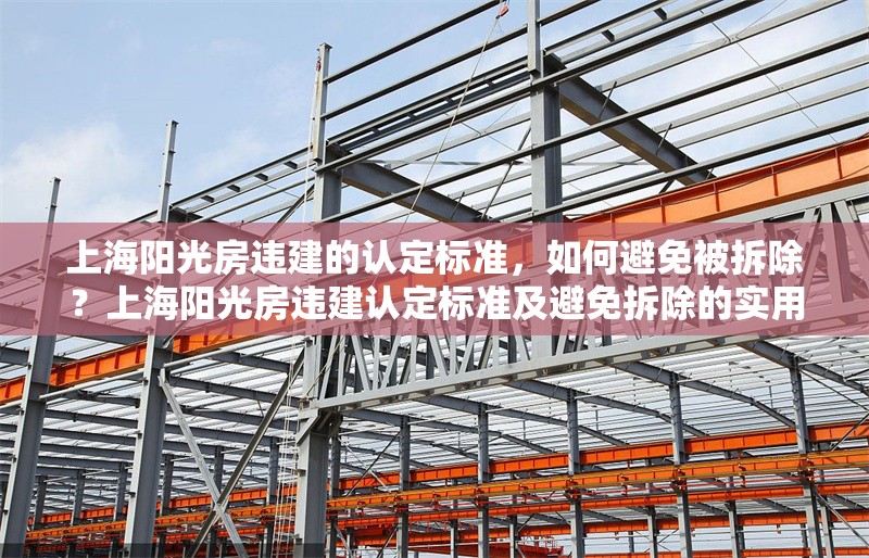 上海陽光房違建的認定標準，如何避免被拆除？上海陽光房違建認定標準及避免拆除的實用指南