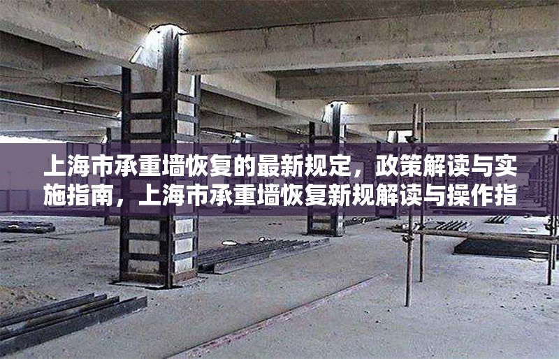 上海市承重墻恢復的最新規定，政策解讀與實施指南，上海市承重墻恢復新規解讀與操作指南 行業新聞