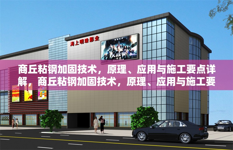 商丘粘鋼加固技術(shù)，原理、應用與施工要點詳解，商丘粘鋼加固技術(shù)，原理、應用與施工要點全面解析