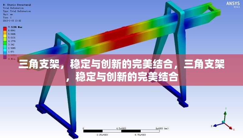 三角支架，穩(wěn)定與創(chuàng)新的完美結(jié)合，三角支架，穩(wěn)定與創(chuàng)新的完美結(jié)合 行業(yè)新聞