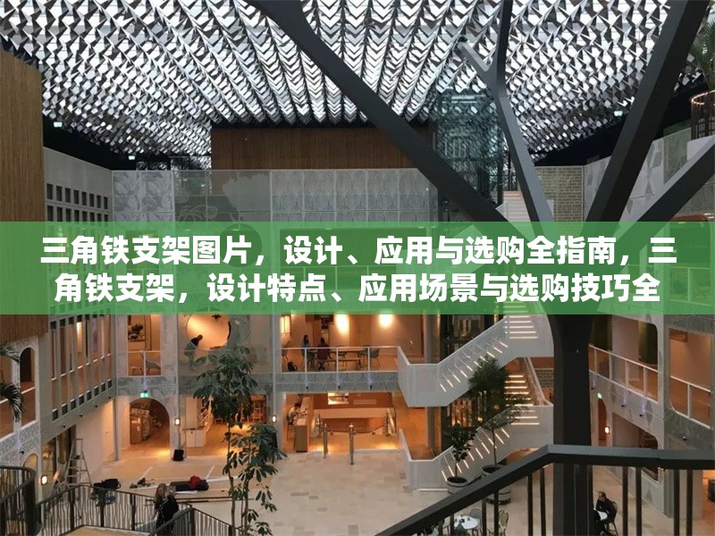 三角鐵支架圖片，設計、應用與選購全指南，三角鐵支架，設計特點、應用場景與選購技巧全解析