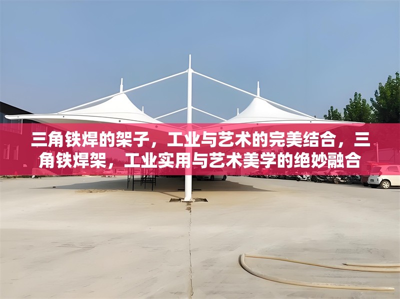 三角鐵焊的架子，工業與藝術的完美結合，三角鐵焊架，工業實用與藝術美學的絕妙融合