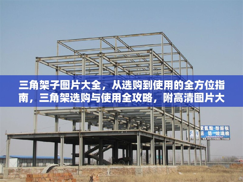 三角架子圖片大全，從選購到使用的全方位指南，三角架選購與使用全攻略，附高清圖片大全