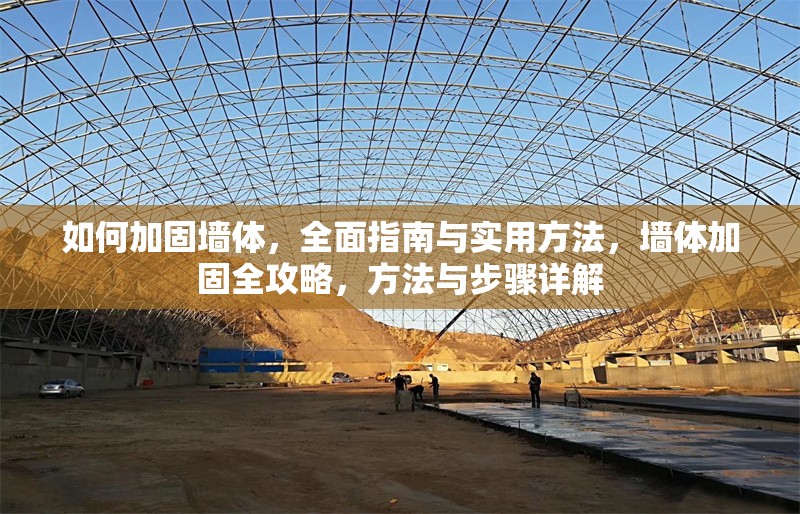 如何加固墻體，全面指南與實用方法，墻體加固全攻略，方法與步驟詳解