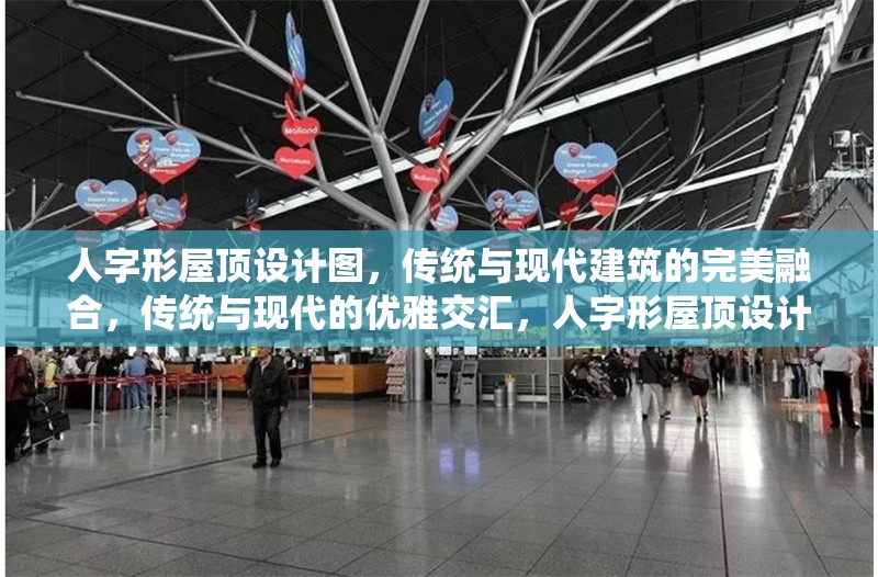 人字形屋頂設(shè)計(jì)圖，傳統(tǒng)與現(xiàn)代建筑的完美融合，傳統(tǒng)與現(xiàn)代的優(yōu)雅交匯，人字形屋頂設(shè)計(jì)之美