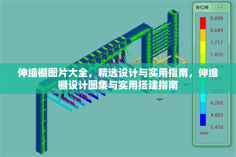 伸縮棚圖片大全，精選設計與實用指南，伸縮棚設計圖集與實用搭建指南 行業新聞