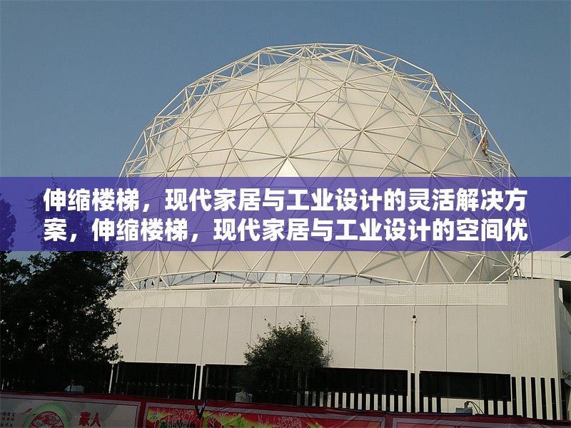 伸縮樓梯，現代家居與工業設計的靈活解決方案，伸縮樓梯，現代家居與工業設計的空間優化利器 行業新聞