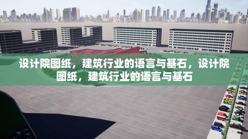 設計院圖紙，建筑行業的語言與基石，設計院圖紙，建筑行業的語言與基石 行業新聞
