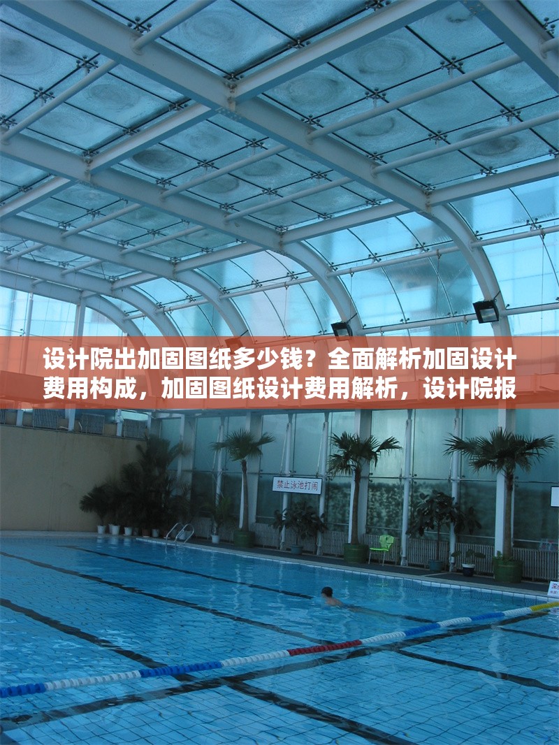 設計院出加固圖紙多少錢？全面解析加固設計費用構成，加固圖紙設計費用解析，設計院報價構成及影響因素詳解