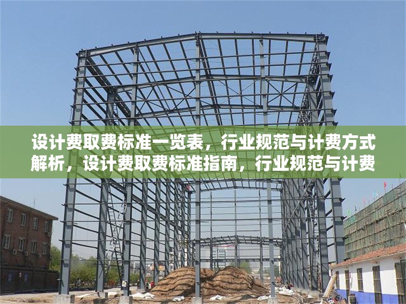 設(shè)計費取費標準一覽表，行業(yè)規(guī)范與計費方式解析，設(shè)計費取費標準指南，行業(yè)規(guī)范與計費方式詳解