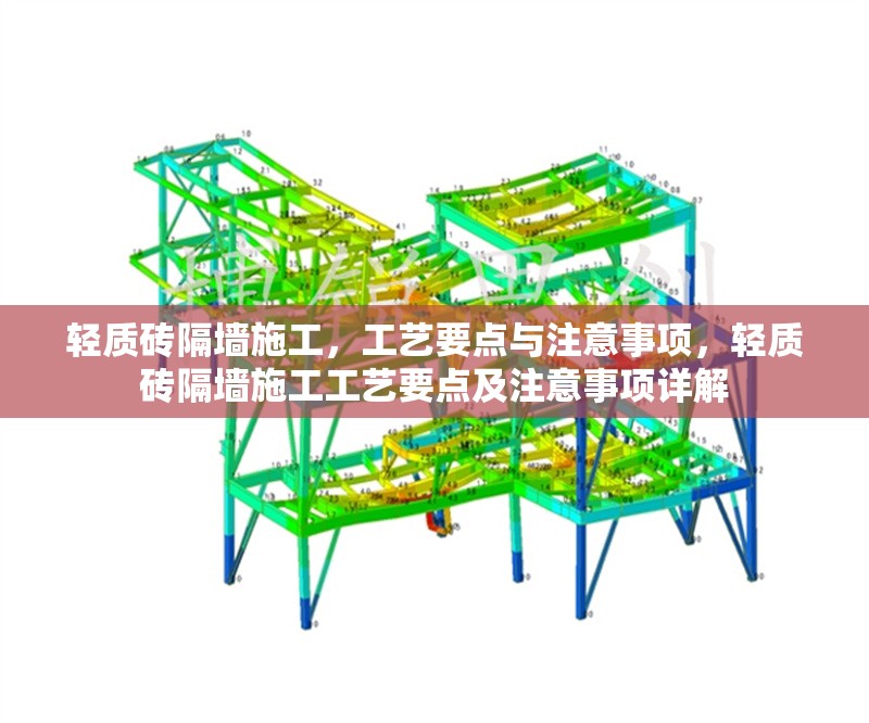 輕質(zhì)磚隔墻施工，工藝要點與注意事項，輕質(zhì)磚隔墻施工工藝要點及注意事項詳解