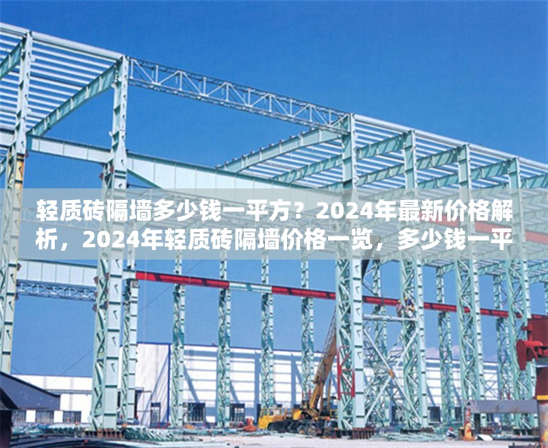 輕質(zhì)磚隔墻多少錢一平方？2024年最新價(jià)格解析，2024年輕質(zhì)磚隔墻價(jià)格一覽，多少錢一平方？