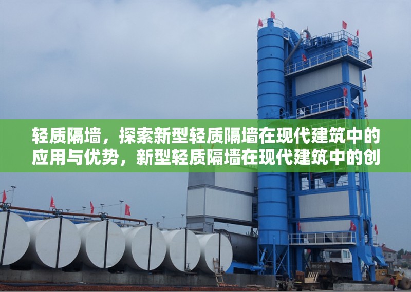 輕質隔墻，探索新型輕質隔墻在現代建筑中的應用與優勢，新型輕質隔墻在現代建筑中的創新應用與核心優勢解析