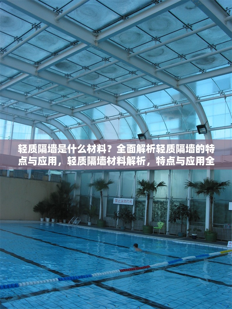 輕質(zhì)隔墻是什么材料？全面解析輕質(zhì)隔墻的特點(diǎn)與應(yīng)用，輕質(zhì)隔墻材料解析，特點(diǎn)與應(yīng)用全指南