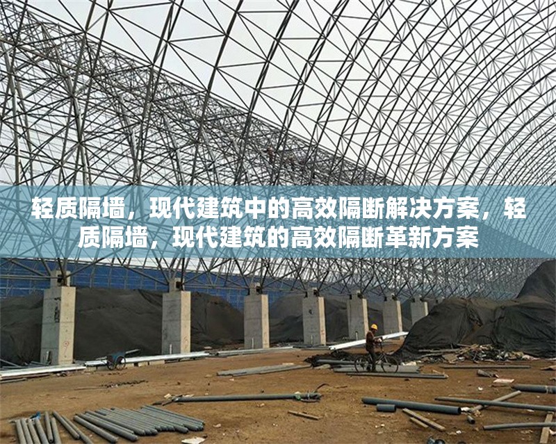 輕質隔墻，現代建筑中的高效隔斷解決方案，輕質隔墻，現代建筑的高效隔斷革新方案