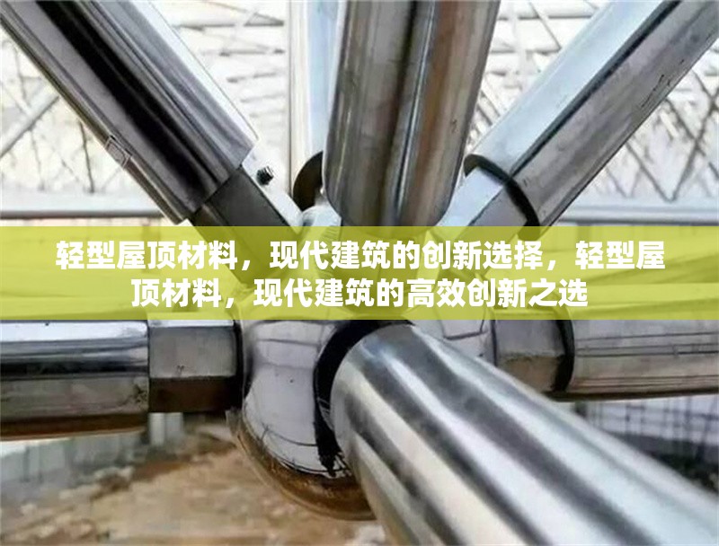 輕型屋頂材料，現代建筑的創新選擇，輕型屋頂材料，現代建筑的高效創新之選