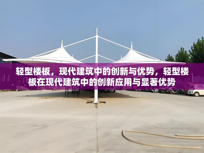 輕型樓板，現代建筑中的創新與優勢，輕型樓板在現代建筑中的創新應用與顯著優勢