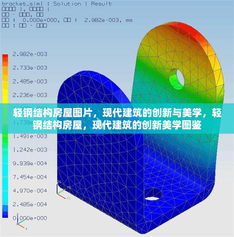 輕鋼結構房屋圖片，現代建筑的創新與美學，輕鋼結構房屋，現代建筑的創新美學圖鑒