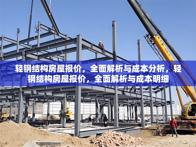 輕鋼結構房屋報價，全面解析與成本分析，輕鋼結構房屋報價，全面解析與成本明細