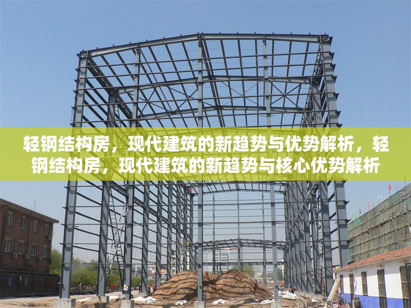 輕鋼結構房，現代建筑的新趨勢與優勢解析，輕鋼結構房，現代建筑的新趨勢與核心優勢解析