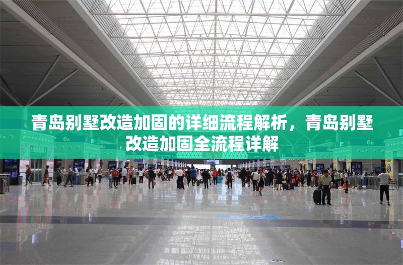 青島別墅改造加固的詳細(xì)流程解析，青島別墅改造加固全流程詳解 行業(yè)新聞