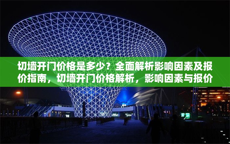 切墻開門價格是多少？全面解析影響因素及報價指南，切墻開門價格解析，影響因素與報價指南
